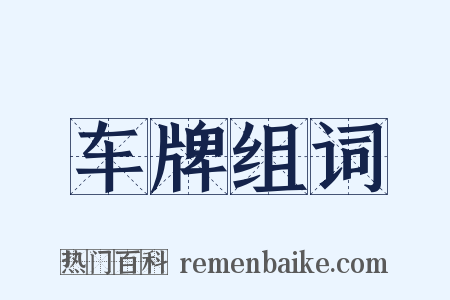 车牌组词是什么意思的图片